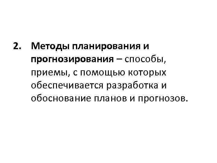 2. Методы планирования и прогнозирования – способы, приемы, с помощью которых обеспечивается разработка и