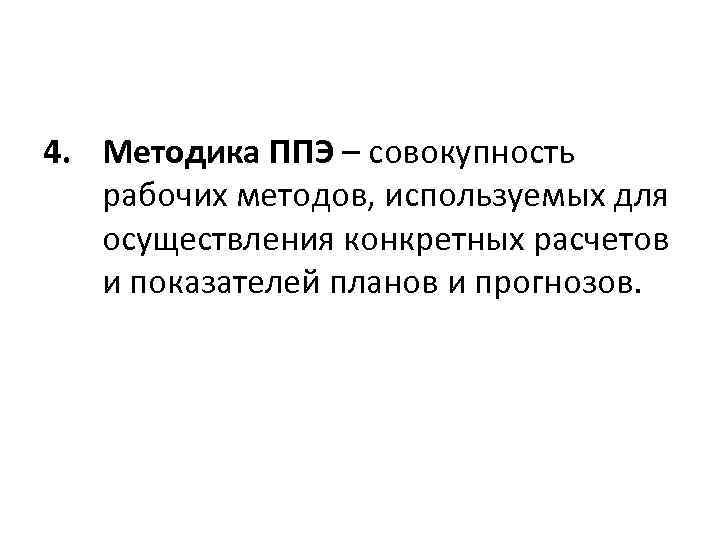 4. Методика ППЭ – совокупность рабочих методов, используемых для осуществления конкретных расчетов и показателей
