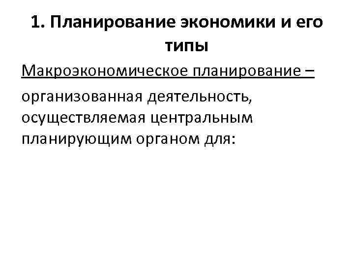 Планирование в экономике. Типы макроэкономического планирования. Планирование это в экономике. Типы макроэконом планирования. Виды (типы) макроэкономического планирования.