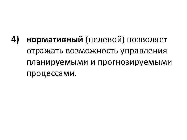 4) нормативный (целевой) позволяет отражать возможность управления планируемыми и прогнозируемыми процессами. 