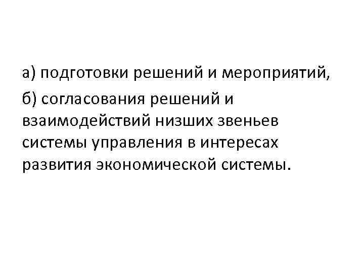 а) подготовки решений и мероприятий, б) согласования решений и взаимодействий низших звеньев системы управления
