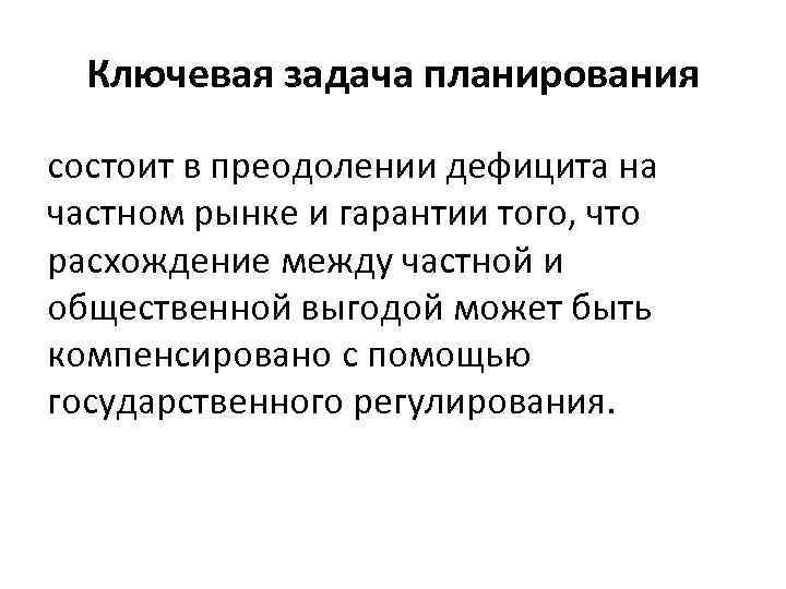 Ключевая задача планирования состоит в преодолении дефицита на частном рынке и гарантии того, что
