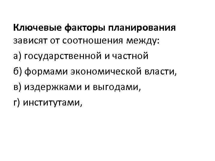 Ключевые факторы планирования зависят от соотношения между: а) государственной и частной б) формами экономической