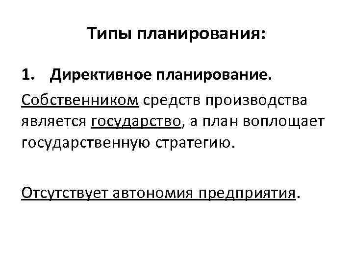 Директивное планирование. Директивное государственное планирование это. Недирективное планирование. Директивный Тип планирования. Характеристика директивного планирования.