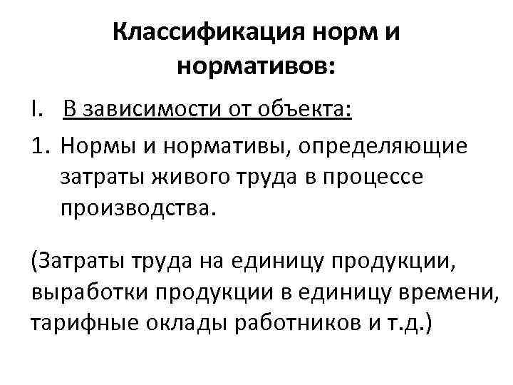 Классификация норм и нормативов: I. В зависимости от объекта: 1. Нормы и нормативы, определяющие