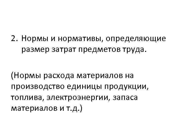 2. Нормы и нормативы, определяющие размер затрат предметов труда. (Нормы расхода материалов на производство