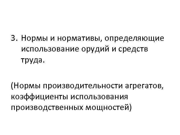 3. Нормы и нормативы, определяющие использование орудий и средств труда. (Нормы производительности агрегатов, коэффициенты