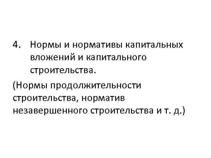 4. Нормы и нормативы капитальных вложений и капитального строительства. (Нормы продолжительности строительства, норматив незавершенного