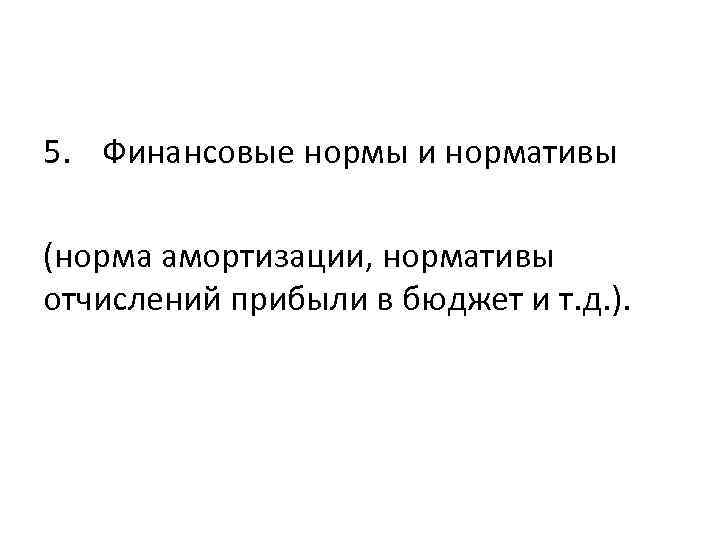 5. Финансовые нормы и нормативы (норма амортизации, нормативы отчислений прибыли в бюджет и т.