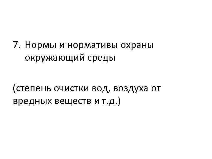 7. Нормы и нормативы охраны окружающий среды (степень очистки вод, воздуха от вредных веществ