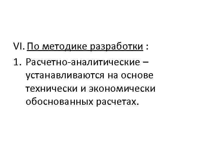 VI. По методике разработки : 1. Расчетно аналитические – устанавливаются на основе технически и