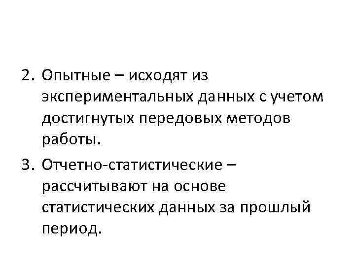 2. Опытные – исходят из экспериментальных данных с учетом достигнутых передовых методов работы. 3.