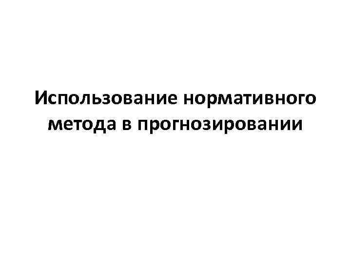 Использование нормативного метода в прогнозировании 