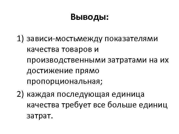 Выводы: 1) зависи мость ежду показателями м качества товаров и производственными затратами на их