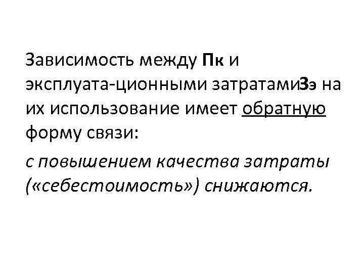 Зависимость между Пк и эксплуата ционными затратами э на З их использование имеет обратную