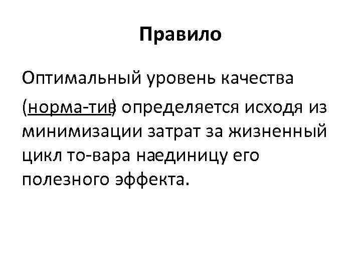 Правило Оптимальный уровень качества (норма тив ) определяется исходя из минимизации затрат за жизненный