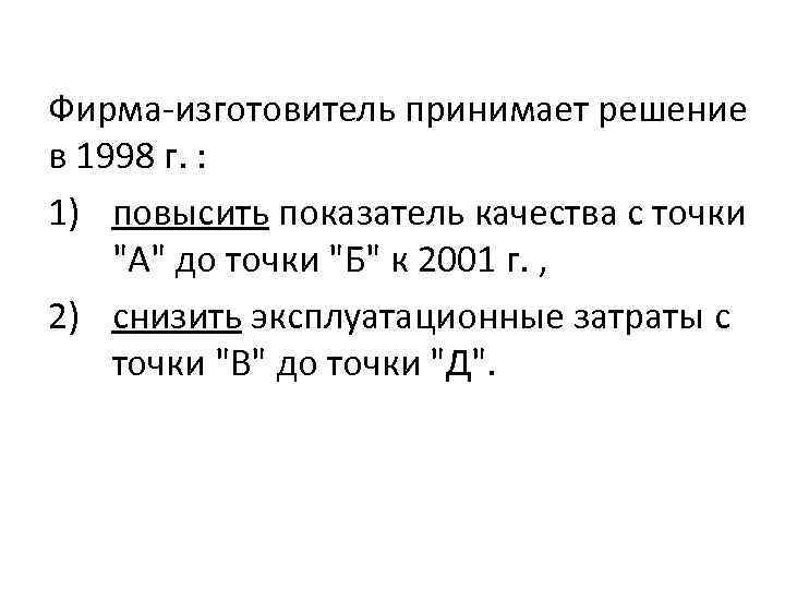 Фирма изготовитель принимает решение в 1998 г. : 1) повысить показатель качества с точки