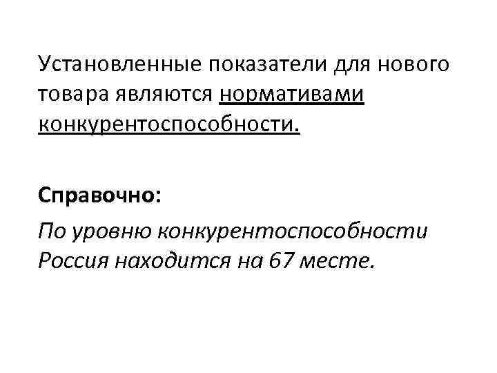 Установленные показатели для нового товара являются нормативами конкурентоспособности. Справочно: По уровню конкурентоспособности Россия находится