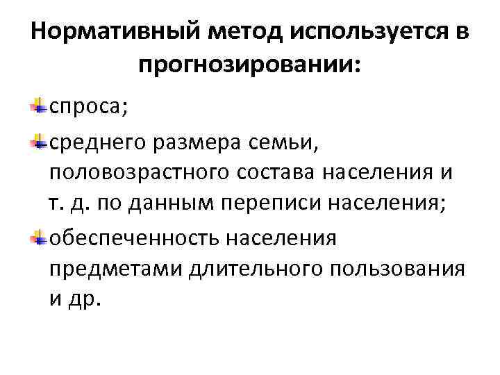 Нормативный метод. Нормативные методы прогнозирования. Нормативный метод применяется. Нормативное прогнозирование.