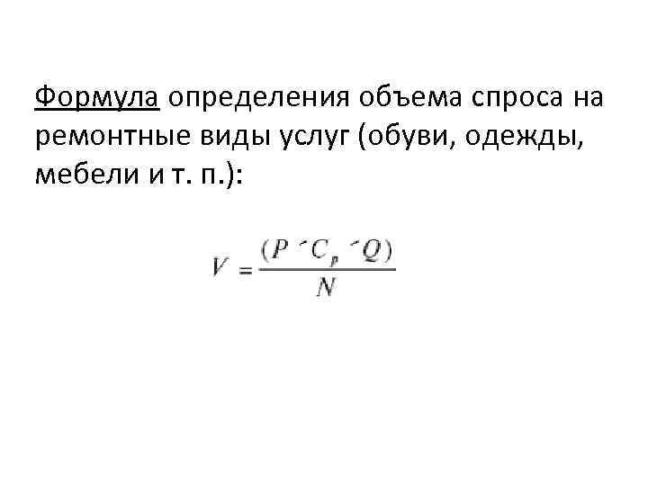 Формула определения объема спроса на ремонтные виды услуг (обуви, одежды, мебели и т. п.