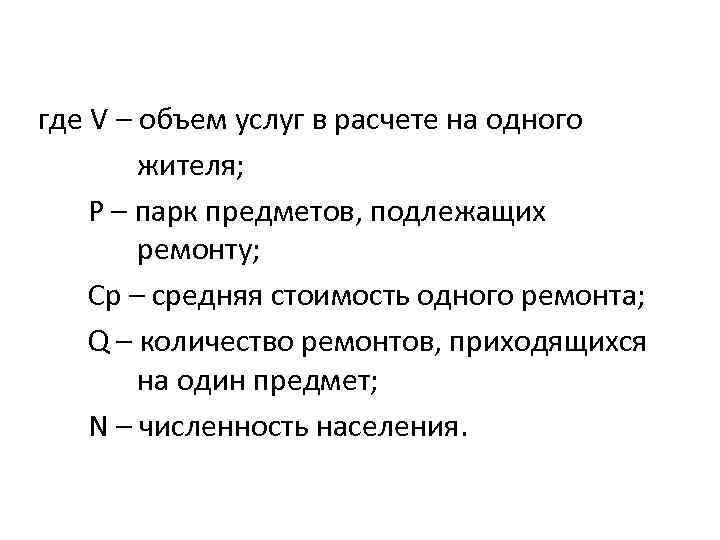 где V – объем услуг в расчете на одного жителя; P – парк предметов,