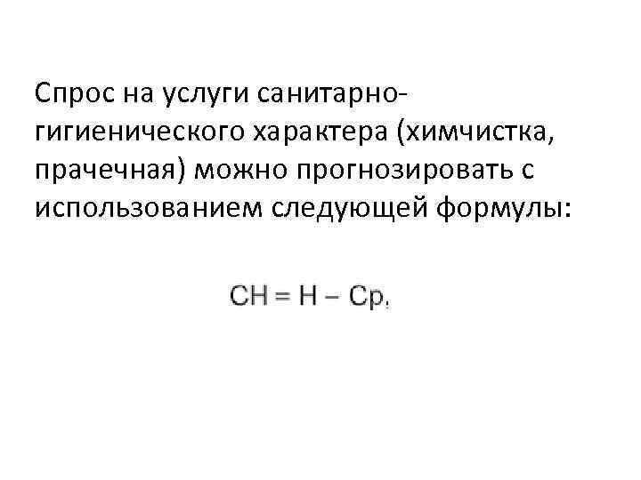 Спрос на услуги санитарно гигиенического характера (химчистка, прачечная) можно прогнозировать с использованием следующей формулы: