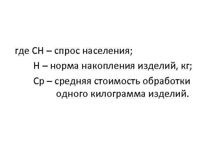 где СН – спрос населения; Н – норма накопления изделий, кг; Ср – средняя