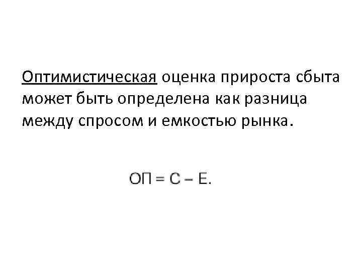 Оптимистическая оценка прироста сбыта может быть определена как разница между спросом и емкостью рынка.