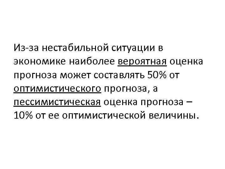 Из за нестабильной ситуации в экономике наиболее вероятная оценка прогноза может составлять 50% от