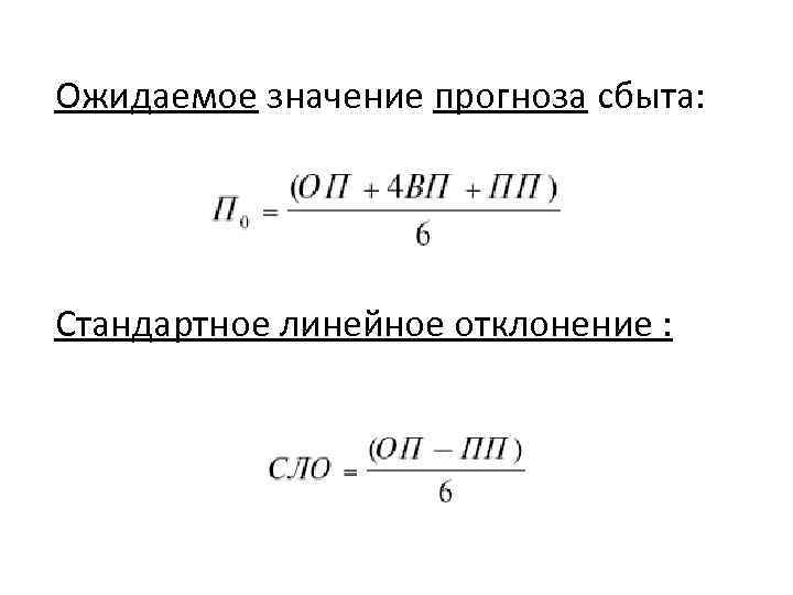 Ожидаемое значение прогноза сбыта: Стандартное линейное отклонение : 