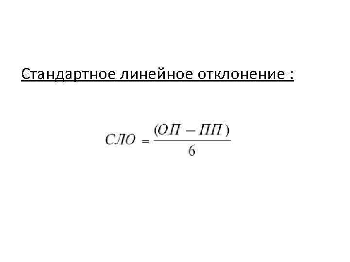 Стандартное линейное отклонение : 