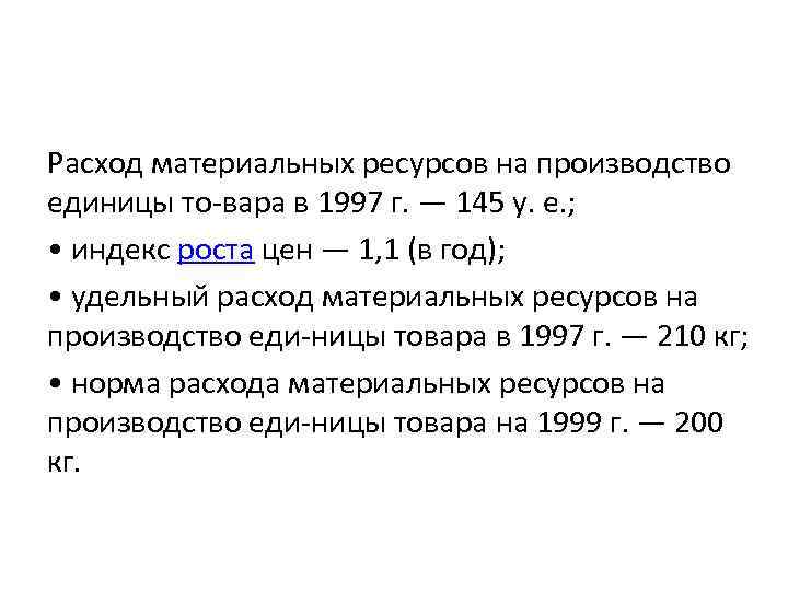 Расход материальных ресурсов на производство единицы то вара в 1997 г. — 145 у.