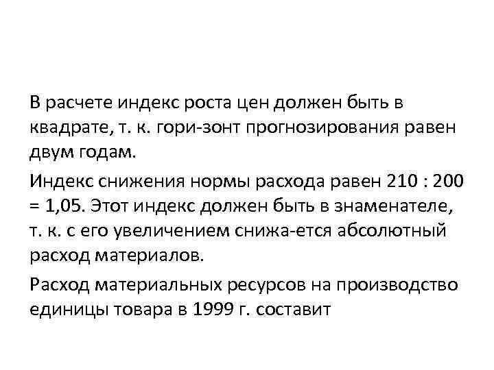 В расчете индекс роста цен должен быть в квадрате, т. к. гори зонт прогнозирования