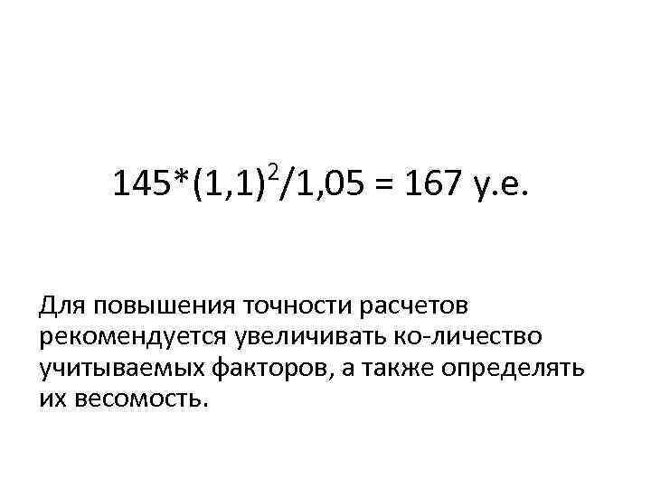 2 145*(1, 1) /1, 05 = 167 у. е. Для повышения точности расчетов рекомендуется