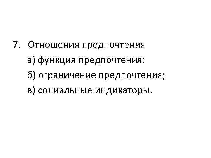 7. Отношения предпочтения а) функция предпочтения: б) ограничение предпочтения; в) социальные индикаторы. 