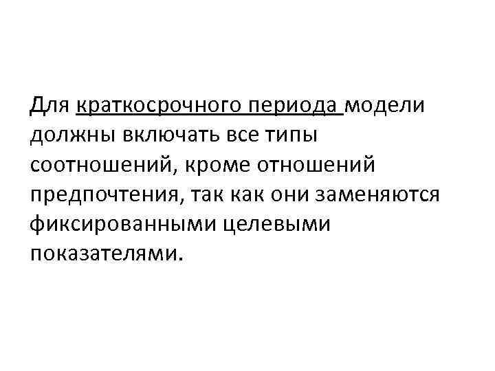 Для краткосрочного периода модели должны включать все типы соотношений, кроме отношений предпочтения, так как