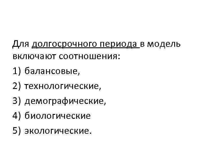 Для долгосрочного периода в модель включают соотношения: 1) балансовые, 2) технологические, 3) демографические, 4)