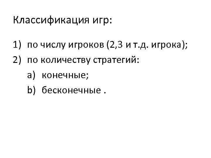 Классификация игр: 1) по числу игроков (2, 3 и т. д. игрока); 2) по