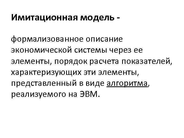 Формализованные данные это. Формализованное описание. Формализованная модель. Формализованное моделирование. Формализованное описание системы и его этапы.