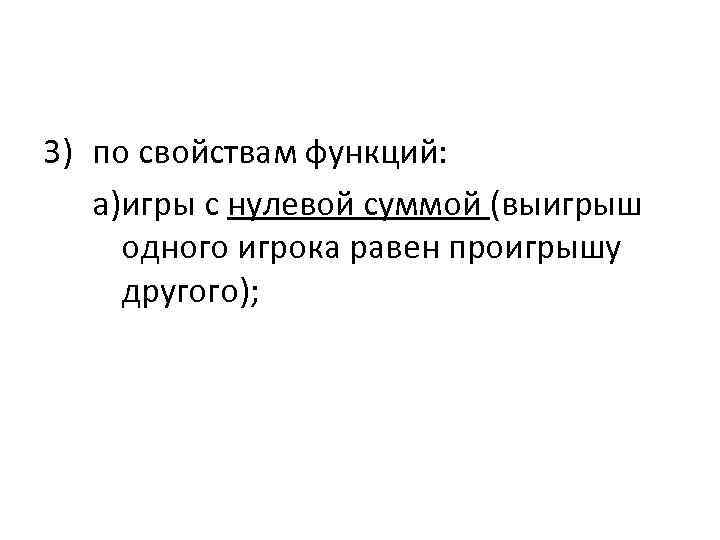 3) по свойствам функций: a)игры с нулевой суммой (выигрыш одного игрока равен проигрышу другого);