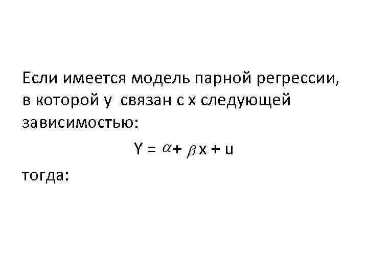 Если имеется модель парной регрессии, в которой y связан с х следующей зависимостью: Y=