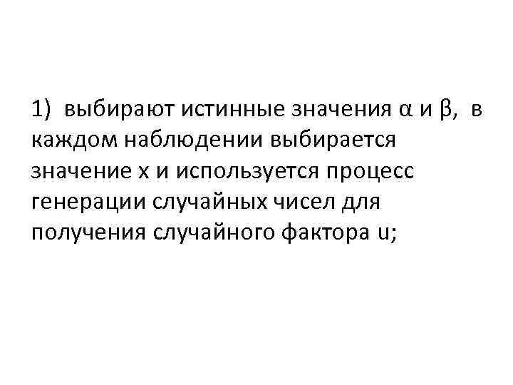 1) выбирают истинные значения α и β, в каждом наблюдении выбирается значение х и