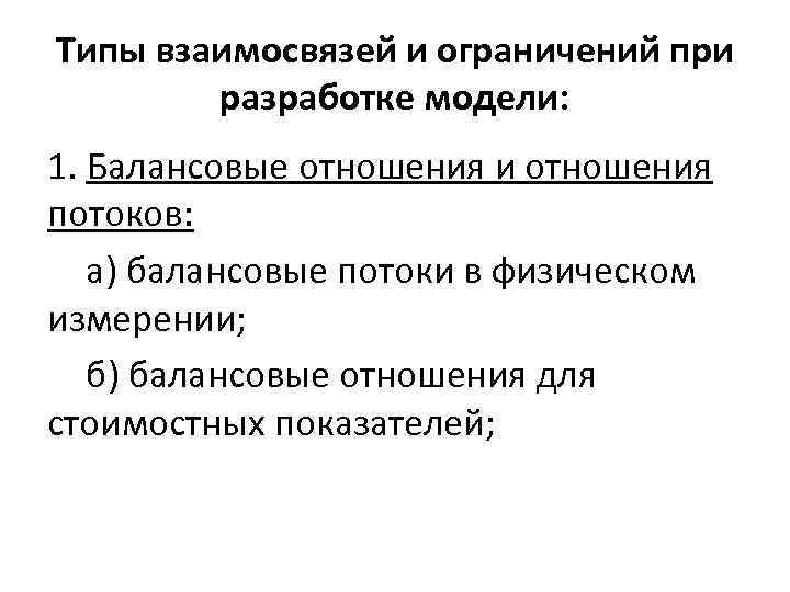 Типы взаимосвязей и ограничений при разработке модели: 1. Балансовые отношения и отношения потоков: а)