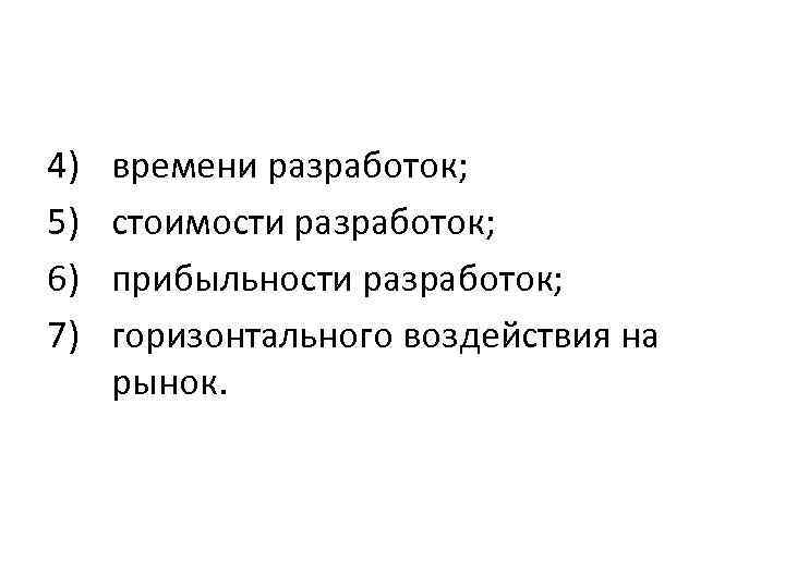 4) 5) 6) 7) времени разработок; стоимости разработок; прибыльности разработок; горизонтального воздействия на рынок.