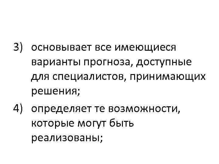 3) основывает все имеющиеся варианты прогноза, доступные для специалистов, принимающих решения; 4) определяет те