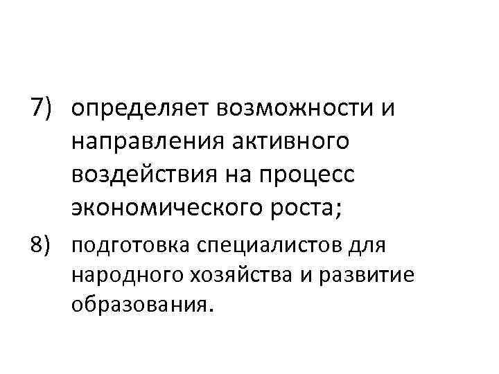 7) определяет возможности и направления активного воздействия на процесс экономического роста; 8) подготовка специалистов