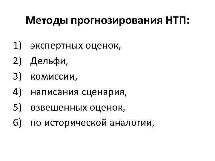 Методы прогнозирования НТП: 1) 2) 3) 4) 5) 6) экспертных оценок, Дельфи, комиссии, написания