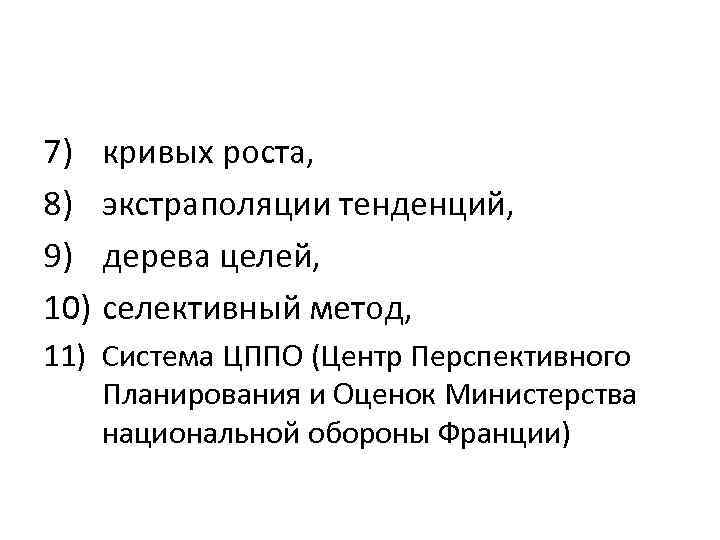 7) кривых роста, 8) экстраполяции тенденций, 9) дерева целей, 10) селективный метод, 11) Система