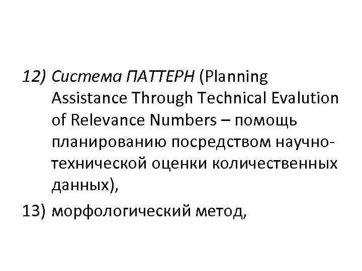 12) Система ПАТТЕРН (Planning Assistance Through Technical Evalution of Relevance Numbers – помощь планированию