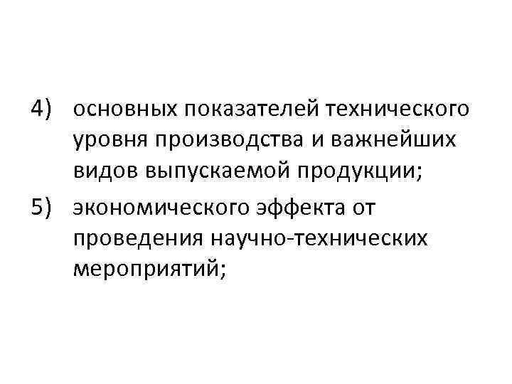 4) основных показателей технического уровня производства и важнейших видов выпускаемой продукции; 5) экономического эффекта